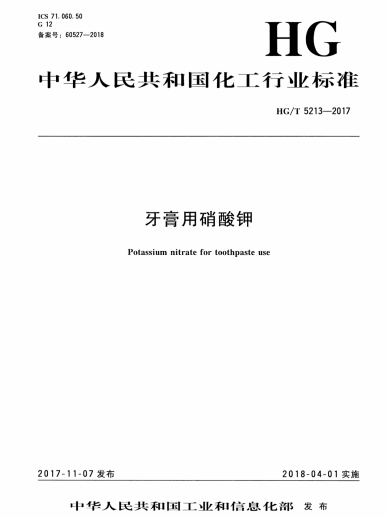 牙膏用硝酸鉀中華人民共和國化工行業(yè)標(biāo)準(zhǔn)HGT5213-2017